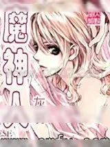 《魔神人》小说封面