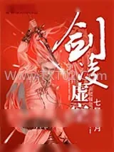 《剑凌虚空》小说封面