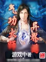 《气功大师异界游》小说封面