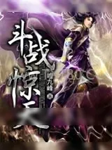 《斗战惊天》小说封面