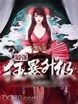 《最强狂暴升级》小说封面