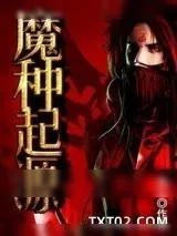 《魔种起源》小说封面