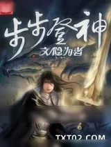《步步登神》小说封面