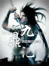 《九鼎记2》小说封面