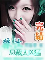 《狼性总裁太凶》小说封面