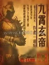 《九霄玄帝》小说封面
