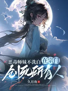 《恶毒师妹不洗白在宗门创死所有人》小说封面