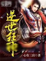 《逆世狂神》小说封面