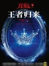 《月族4：王者归来（下）》小说封面