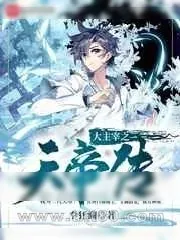 《大主宰之天帝传》小说封面