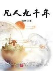 《凡人九千年》小说封面