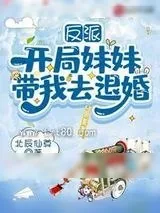 《反派：开局妹妹带我去退婚》小说封面