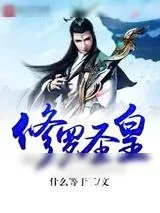 《修罗圣皇》小说封面