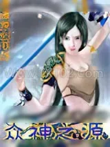 《众神之源》小说封面
