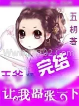 《王爷让我嚣张一下》小说封面