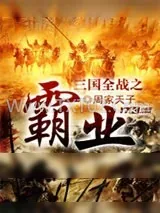 《三国全战之霸业》小说封面