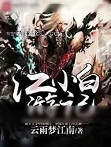 《江小白游记》小说封面