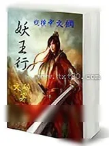 《妖王行》小说封面