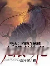 《神话:我的龙族能无限进化》小说封面