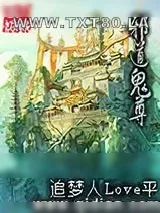 《邪道鬼尊》小说封面