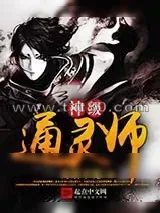 《神级通灵师》小说封面