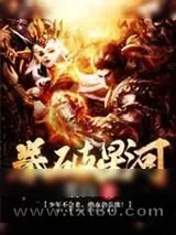 《拳破星河》小说封面