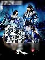 《狂耀九重天》小说封面