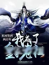 《祖祠签到两百年,我成了皇家老祖》小说封面