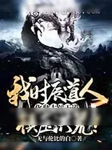 《我时辰道人,化盘古踩天道,镇压洪荒!》小说封面