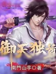 《御天独尊》小说封面