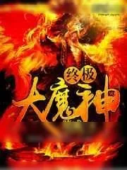《终极大魔神》小说封面