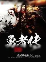 《魔域勇者传》小说封面