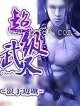 《超级武圣》小说封面