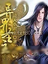 《异界圣主》小说封面