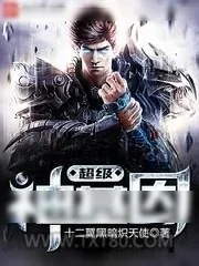 《超级神基因》小说封面