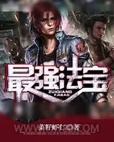 《最强法宝》小说封面