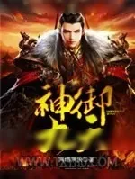 《神御九天》小说封面