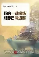 《我的一键修炼能自己调进度》小说封面