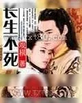 《长生不死》小说封面