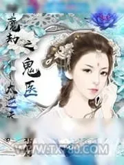 《神魔劫之鬼医太逆天》小说封面