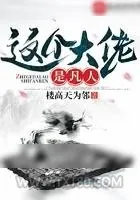 《这个大佬是凡人》小说封面
