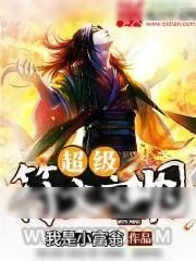 《超级符文文明》小说封面