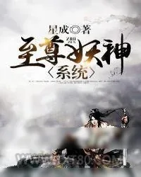 《至尊妖神系统》小说封面