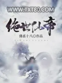《绝世仙帝》小说封面