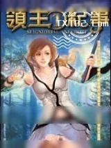 《领主纪事》小说封面