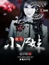 《极道小尸妹》小说封面