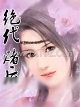 《绝代赌后》小说封面