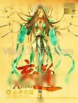 《玄通》小说封面