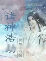 《诸神浩劫》小说封面