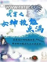 《快穿之女神技能点满》小说封面